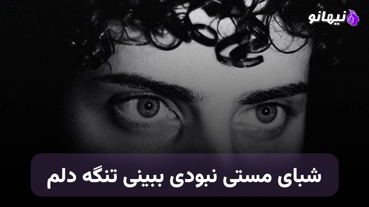 دانلود آهنگ شبای مستی نبودی ببینی تنگه دلم صدای زن هوش مصنوعی